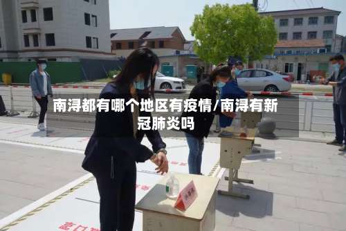 南浔都有哪个地区有疫情/南浔有新冠肺炎吗-第1张图片