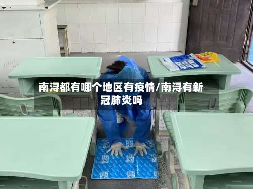 南浔都有哪个地区有疫情/南浔有新冠肺炎吗-第2张图片