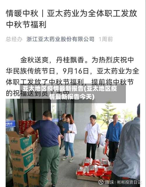 亚太地区疫情最新报告(亚太地区疫情最新报告今天)-第3张图片