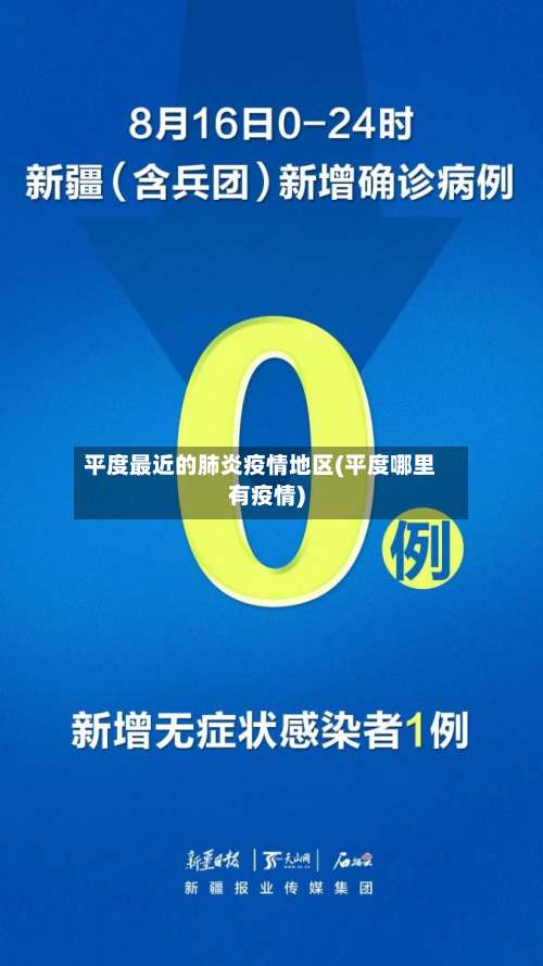 平度最近的肺炎疫情地区(平度哪里有疫情)-第1张图片