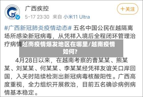越南疫情爆发地区在哪里/越南疫情如何?-第2张图片
