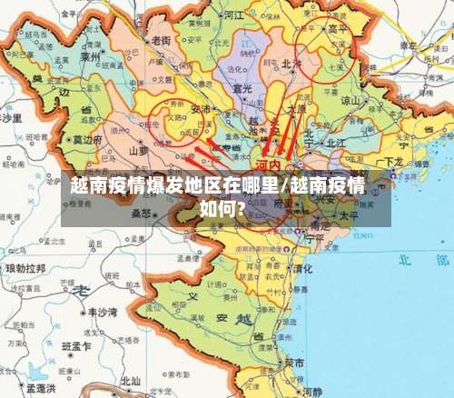 越南疫情爆发地区在哪里/越南疫情如何?-第1张图片