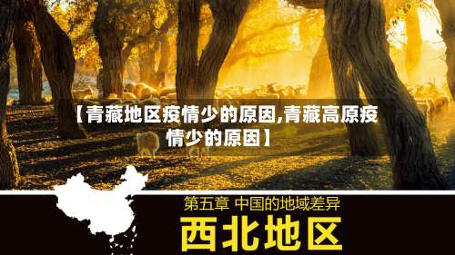 【青藏地区疫情少的原因,青藏高原疫情少的原因】-第2张图片