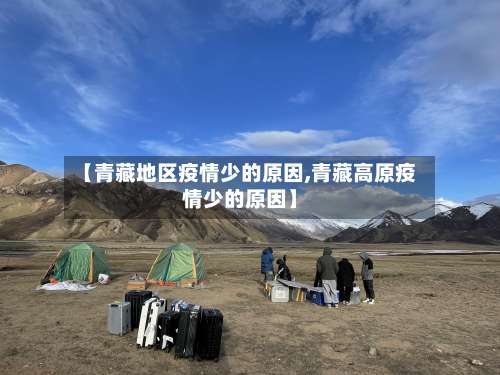 【青藏地区疫情少的原因,青藏高原疫情少的原因】-第1张图片