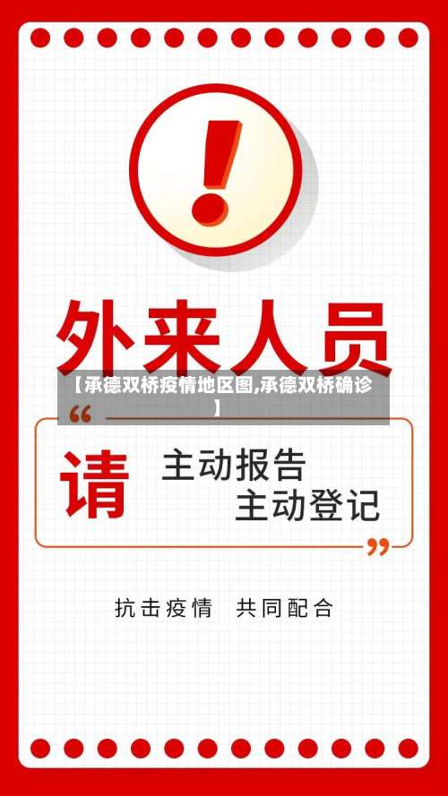 【承德双桥疫情地区图,承德双桥确诊】-第3张图片