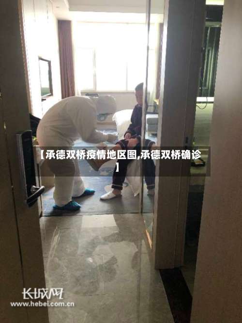 【承德双桥疫情地区图,承德双桥确诊】-第1张图片