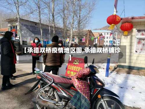 【承德双桥疫情地区图,承德双桥确诊】-第2张图片