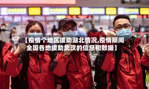 【疫情个地区援助湖北情况,疫情期间全国各地援助武汉的信息和数据】-第1张图片