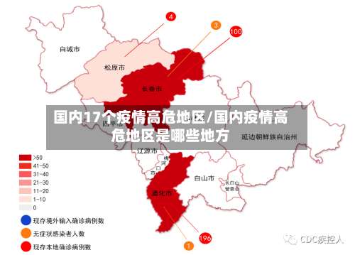 国内17个疫情高危地区/国内疫情高危地区是哪些地方-第1张图片