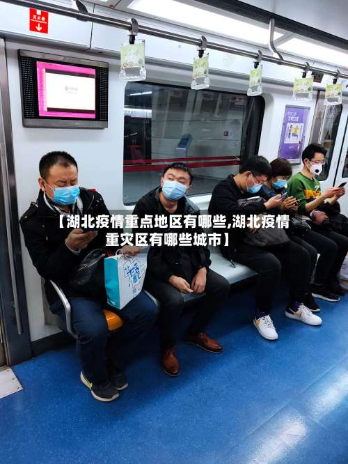 【湖北疫情重点地区有哪些,湖北疫情重灾区有哪些城市】-第1张图片