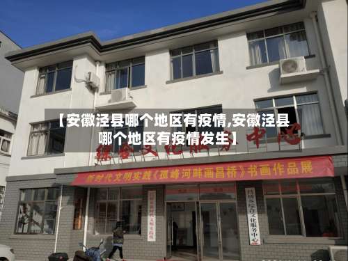 【安徽泾县哪个地区有疫情,安徽泾县哪个地区有疫情发生】-第3张图片
