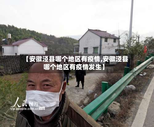 【安徽泾县哪个地区有疫情,安徽泾县哪个地区有疫情发生】-第2张图片