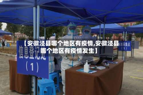 【安徽泾县哪个地区有疫情,安徽泾县哪个地区有疫情发生】-第1张图片