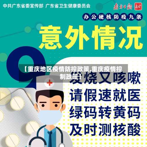 【重庆地区疫情防控政策,重庆疫情控制政策】-第1张图片