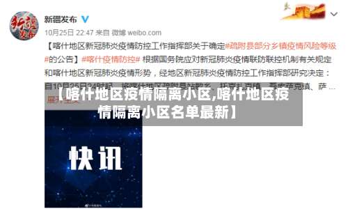 【喀什地区疫情隔离小区,喀什地区疫情隔离小区名单最新】-第1张图片