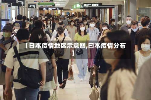 【日本疫情地区示意图,曰本疫情分布】-第2张图片