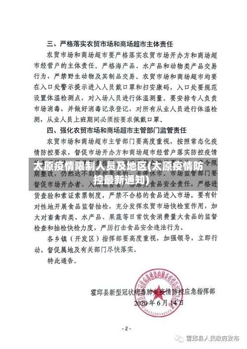 太原疫情限制人员及地区(太原疫情防控最新通知)-第2张图片