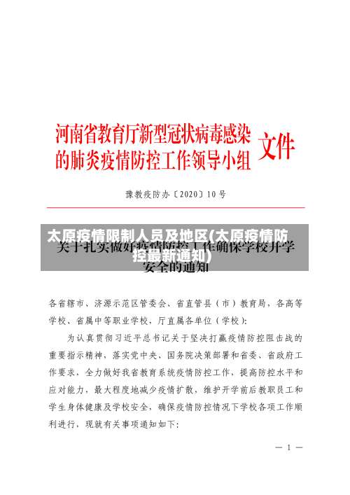 太原疫情限制人员及地区(太原疫情防控最新通知)-第1张图片