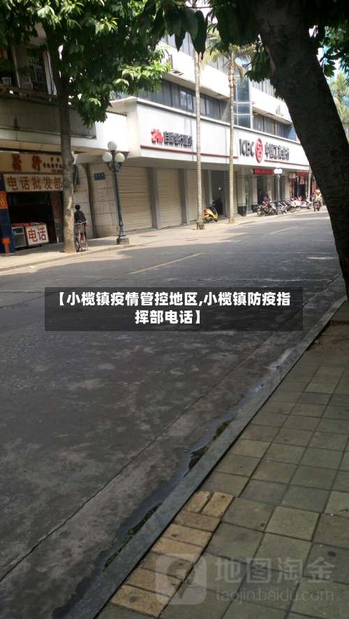 【小榄镇疫情管控地区,小榄镇防疫指挥部电话】-第1张图片