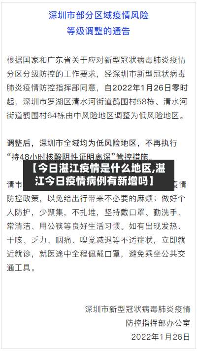 【今日湛江疫情是什么地区,湛江今日疫情病例有新增吗】-第1张图片