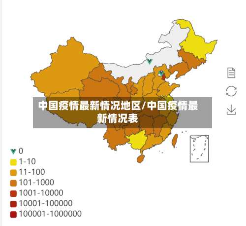 中国疫情最新情况地区/中国疫情最新情况表-第1张图片