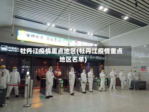 牡丹江疫情重点地区(牡丹江疫情重点地区名单)-第1张图片