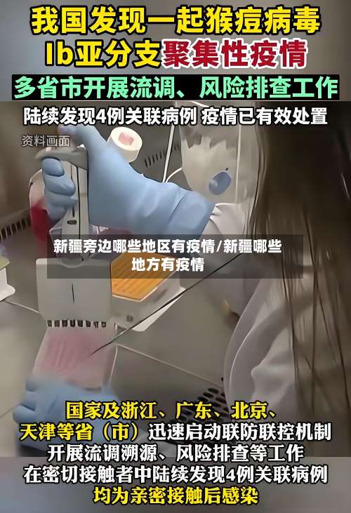 新疆旁边哪些地区有疫情/新疆哪些地方有疫情-第2张图片