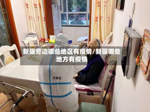 新疆旁边哪些地区有疫情/新疆哪些地方有疫情-第1张图片