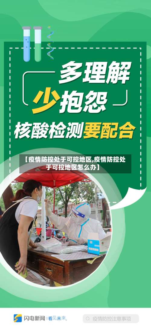 【疫情防控处于可控地区,疫情防控处于可控地区怎么办】-第1张图片