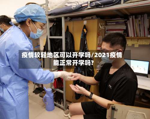 疫情较轻地区可以开学吗/2021疫情能正常开学吗?-第2张图片