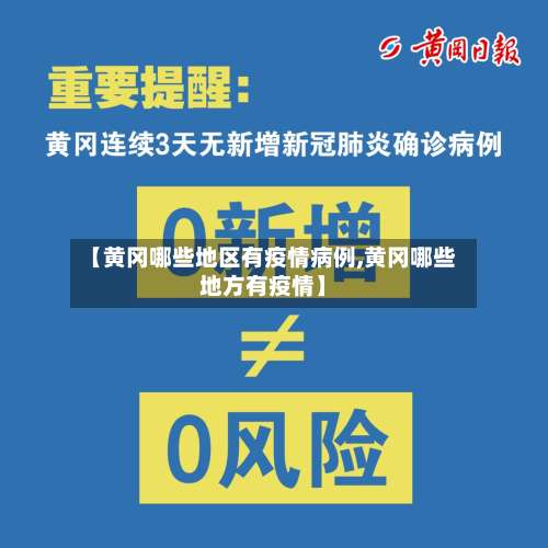 【黄冈哪些地区有疫情病例,黄冈哪些地方有疫情】-第1张图片