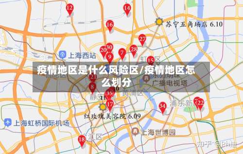疫情地区是什么风险区/疫情地区怎么划分-第1张图片