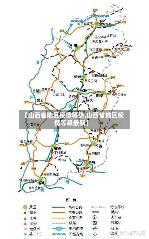 【山西省地区疫情等级,山西省地区疫情等级最新】-第2张图片
