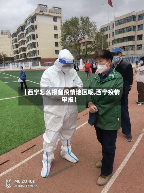 【西宁怎么报备疫情地区呢,西宁疫情申报】-第1张图片