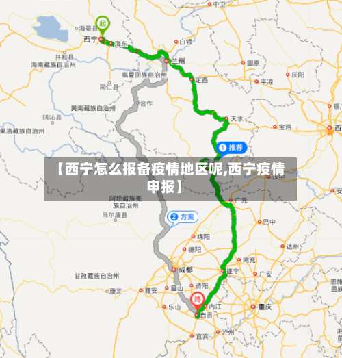 【西宁怎么报备疫情地区呢,西宁疫情申报】-第3张图片