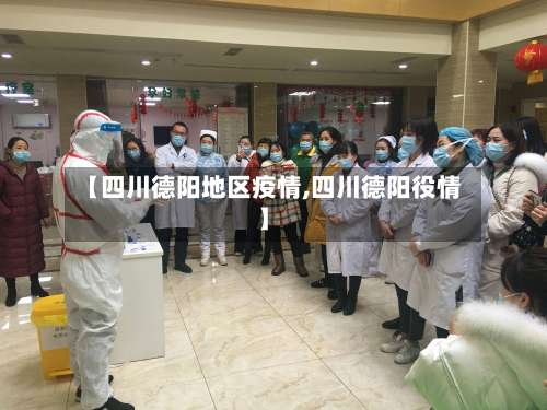 【四川德阳地区疫情,四川德阳役情】-第2张图片