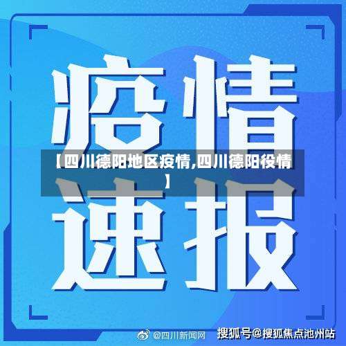 【四川德阳地区疫情,四川德阳役情】-第1张图片