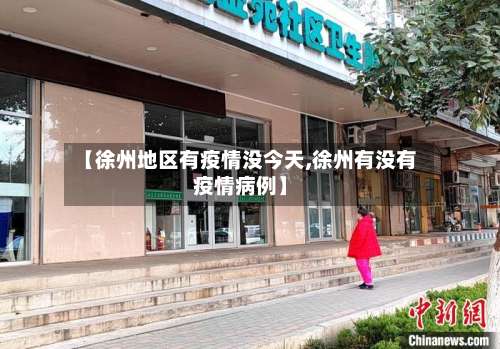 【徐州地区有疫情没今天,徐州有没有疫情病例】-第1张图片