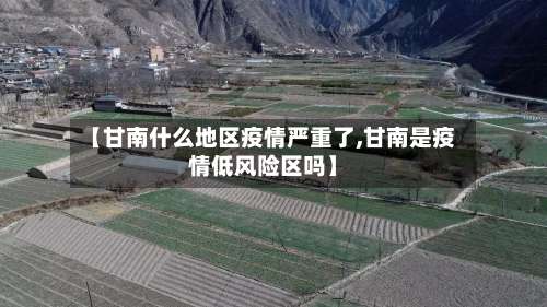 【甘南什么地区疫情严重了,甘南是疫情低风险区吗】-第3张图片