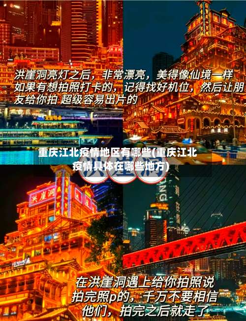 重庆江北疫情地区有哪些(重庆江北疫情具体在哪些地方)-第1张图片