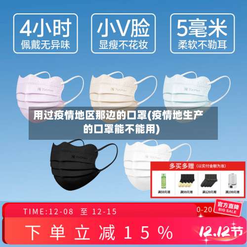 用过疫情地区那边的口罩(疫情地生产的口罩能不能用)-第1张图片