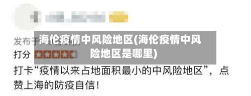 海伦疫情中风险地区(海伦疫情中风险地区是哪里)-第3张图片