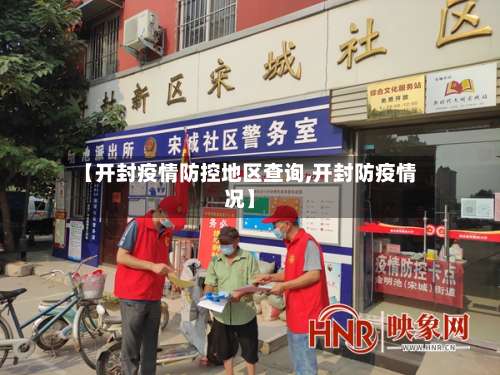 【开封疫情防控地区查询,开封防疫情况】-第1张图片