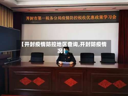 【开封疫情防控地区查询,开封防疫情况】-第2张图片