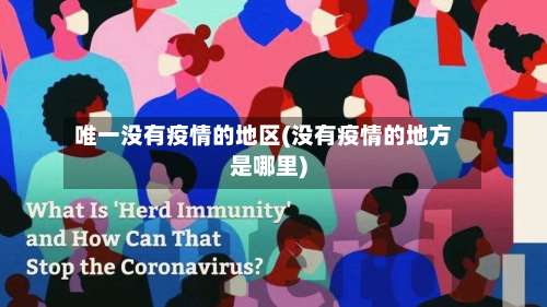 唯一没有疫情的地区(没有疫情的地方是哪里)-第2张图片
