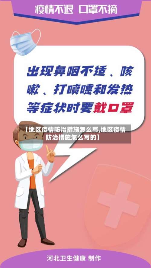 【地区疫情防治措施怎么写,地区疫情防治措施怎么写的】-第2张图片