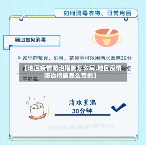 【地区疫情防治措施怎么写,地区疫情防治措施怎么写的】-第1张图片