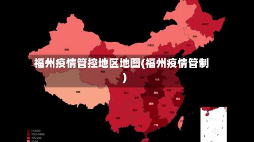 福州疫情管控地区地图(福州疫情管制)-第2张图片
