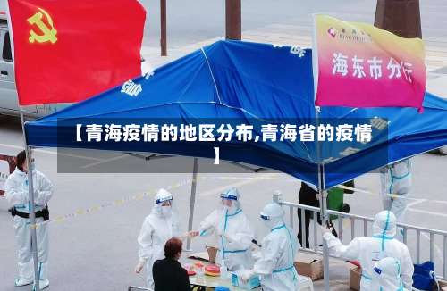 【青海疫情的地区分布,青海省的疫情】-第1张图片
