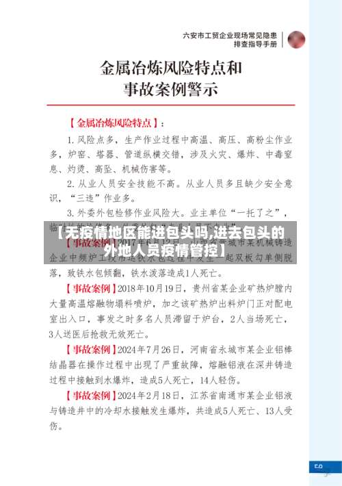 【无疫情地区能进包头吗,进去包头的外地人员疫情管控】-第1张图片